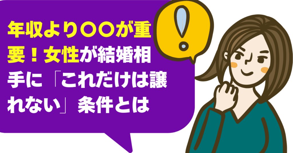 年収より〇〇が重要！女性が結婚相手に「これだけは譲れない」条件とは