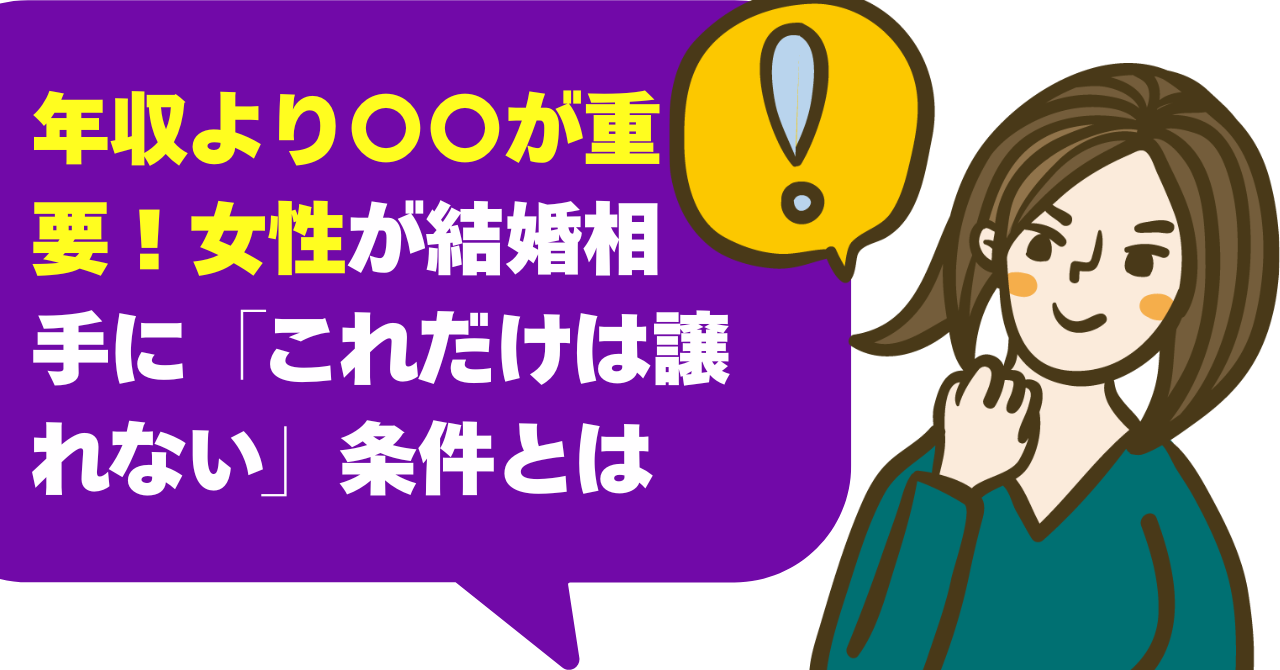 年収より〇〇が重要！女性が結婚相手に「これだけは譲れない」条件とは