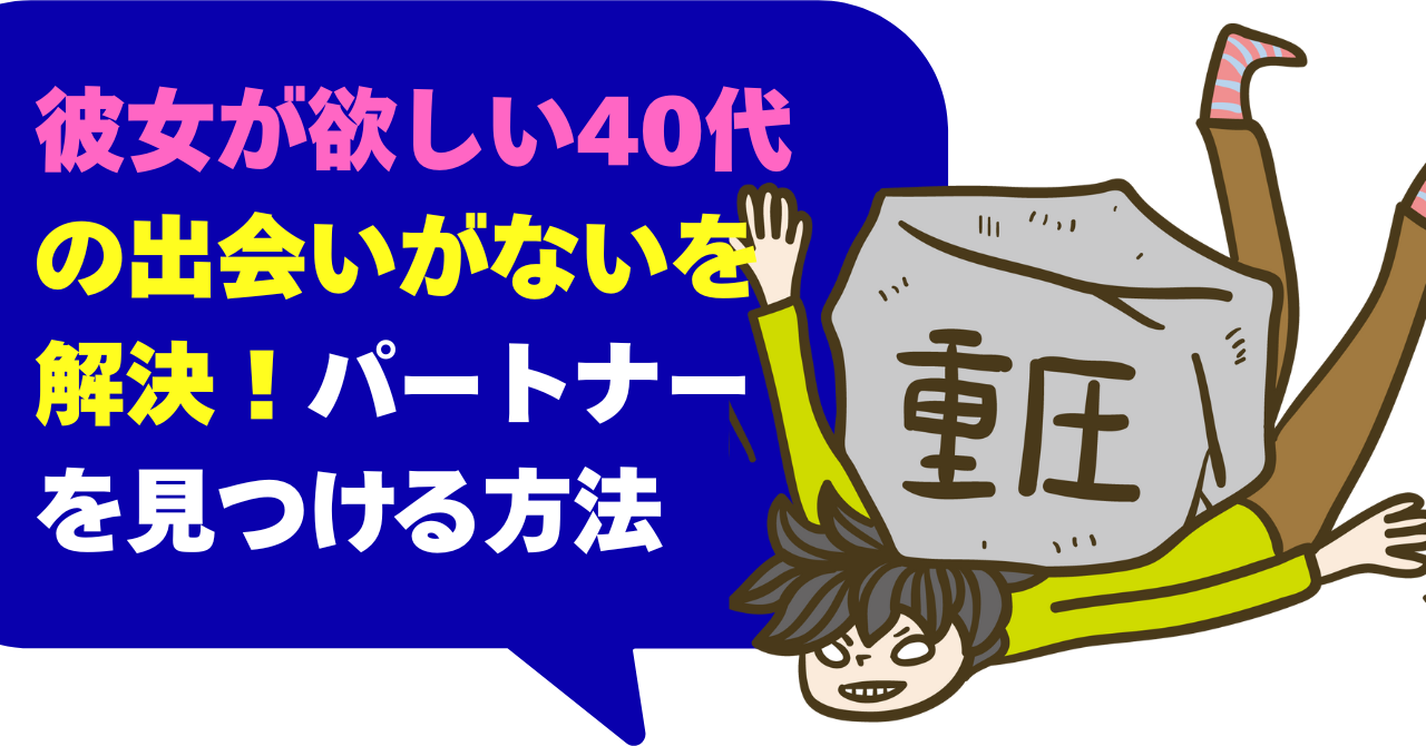 彼女が欲しい40代の出会いがないを解決！パートナーを見つける方法