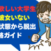 彼女が欲しい大学生向け：彼女いない やばい状態から脱出する攻略ガイド