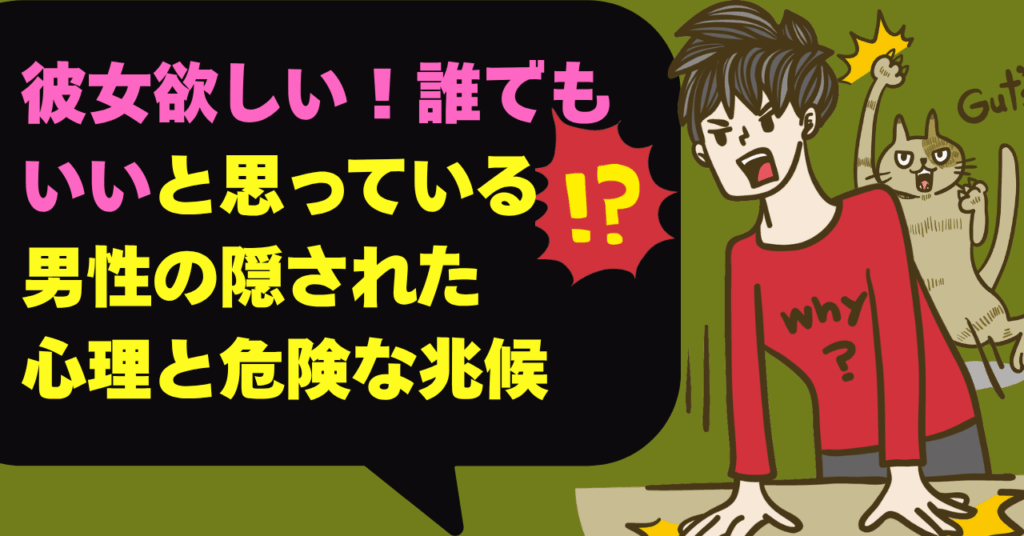 彼女欲しい 誰でもいいと思っている男性の隠された心理と危険な兆候