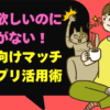 彼氏が欲しいのに「出会いがない」！社会人向けマッチングアプリ活用術