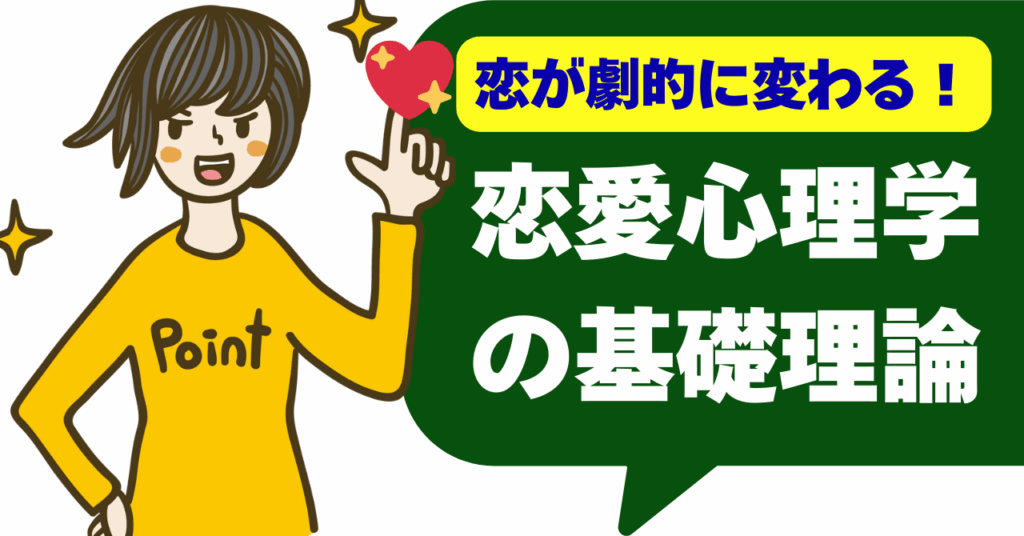 まとめ：恋愛心理学の基礎理論〜理想のパートナーシップを築くために〜