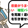 恋愛がうまくいかない「確証バイアス」を克服！運命の相手を引き寄せる方法
