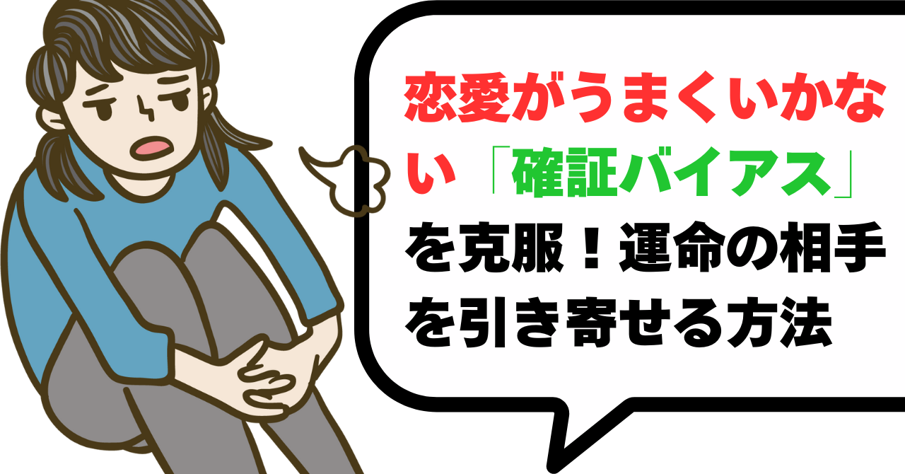 恋愛がうまくいかない「確証バイアス」を克服！運命の相手を引き寄せる方法