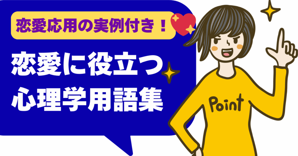 恋にすぐ効く！心理学事典〜あなたの恋愛を豊かにするキーワード集