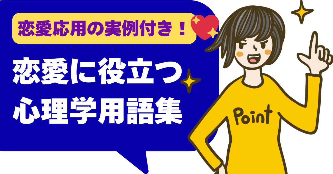 恋にすぐ効く！心理学事典〜あなたの恋愛を豊かにするキーワード集