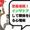 恋愛成就！「フットインザドア」を理解して関係を進展させる心理術