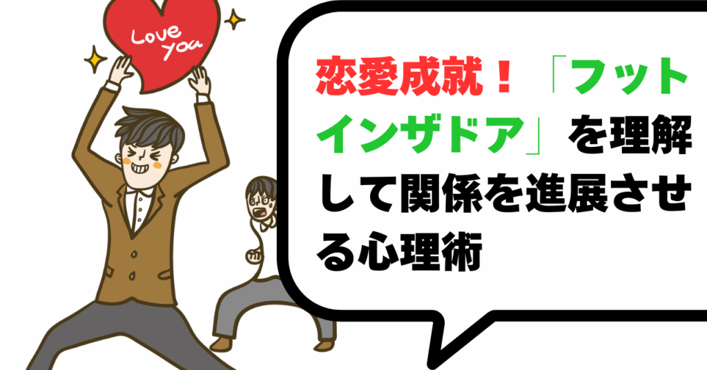 恋愛成就！「フットインザドア」を理解して関係を進展させる心理術