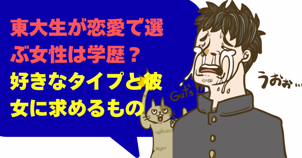東大生が恋愛で選ぶ女性は学歴？好きなタイプと彼女に求めるもの