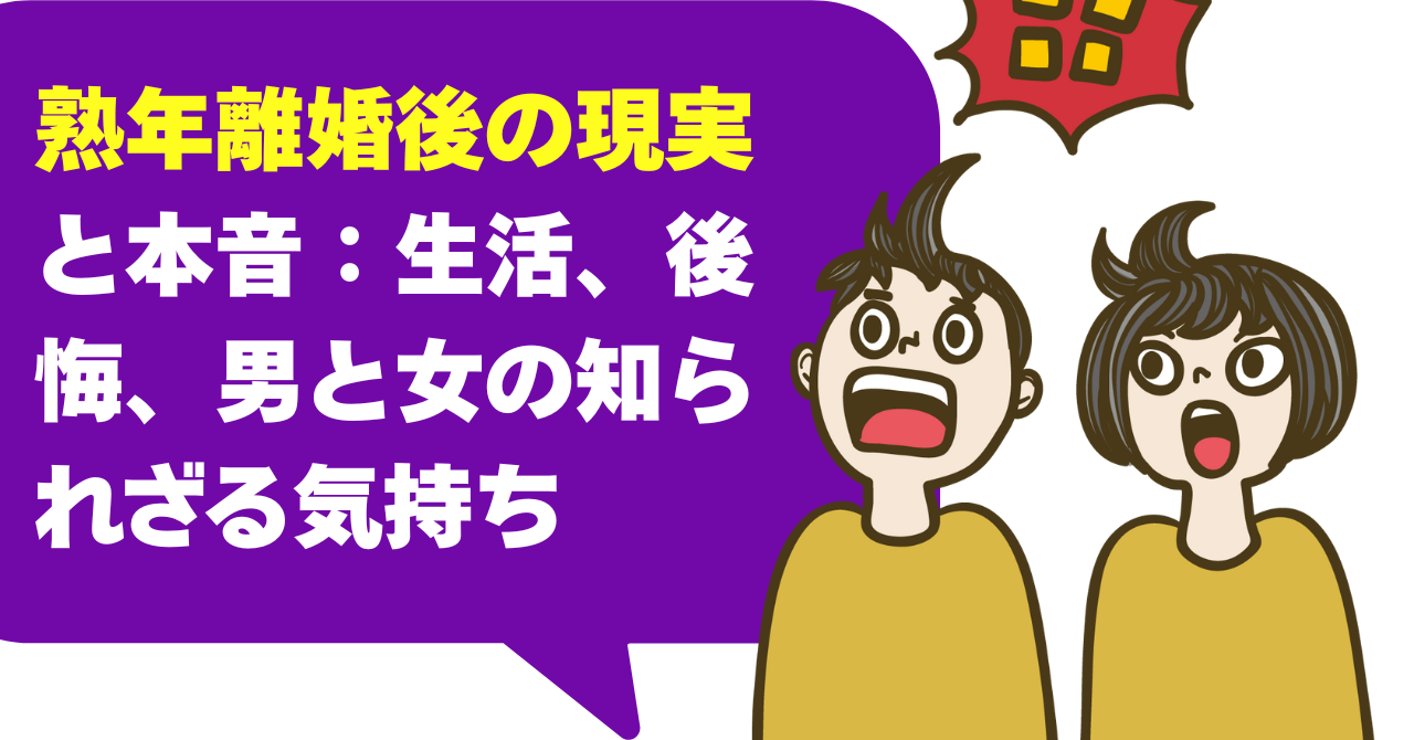 熟年離婚後の現実と本音：生活、後悔、男と女の知られざる気持ち
