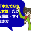 男性が「本気で好きになった女性」だけに見せる態度・サインの見抜き方