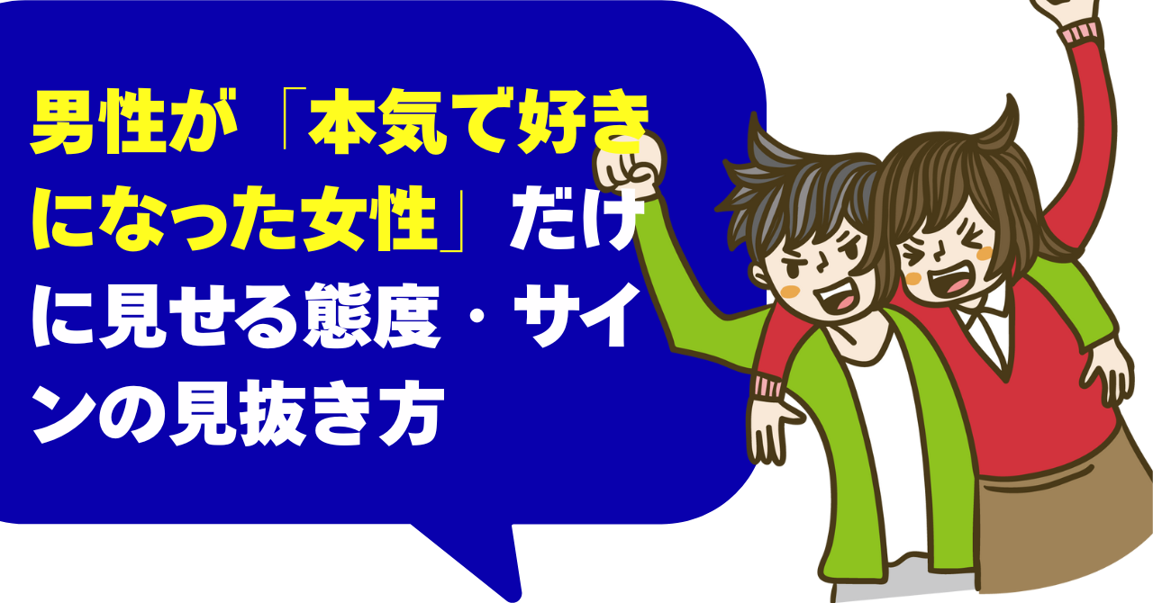 男性が「本気で好きになった女性」だけに見せる態度・サインの見抜き方