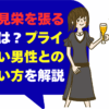 男性が見栄を張る理由とは？プライドが高い男性との付き合い方を解説