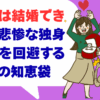 看護師は結婚できない？悲惨な独身の老後を回避する出会いの知恵袋