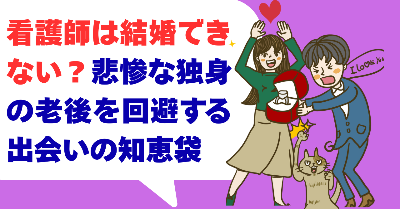 看護師は結婚できない？悲惨な独身の老後を回避する出会いの知恵袋
