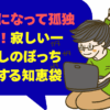 社会人になって孤独で辛い！寂しい一人暮らしを卒業する知恵袋