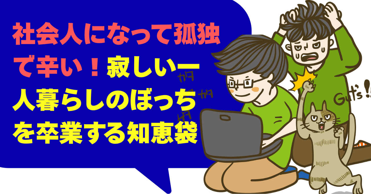 社会人になって孤独で辛い！寂しい一人暮らしを卒業する知恵袋