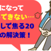 社会人になって彼氏ができない…彼氏なしで焦る20代女性の解決策！