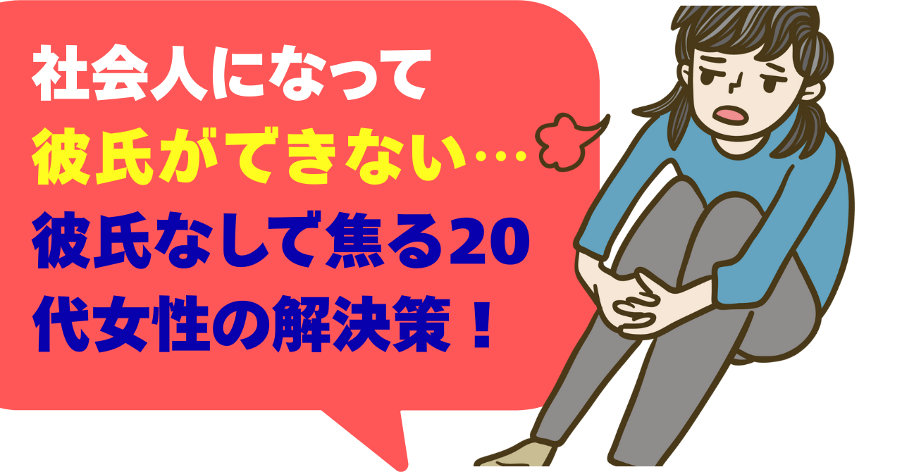 社会人になって彼氏ができない…彼氏なしで焦る20代女性の解決策！