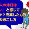 社会人の休日は 寂しい と感じてませんか？充実したひとりの過ごし方