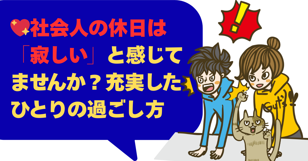 社会人の休日は 寂しい と感じてませんか？充実したひとりの過ごし方