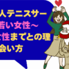 社会人テニスサークルで若い女性～40代女性までとの理想の出会い方