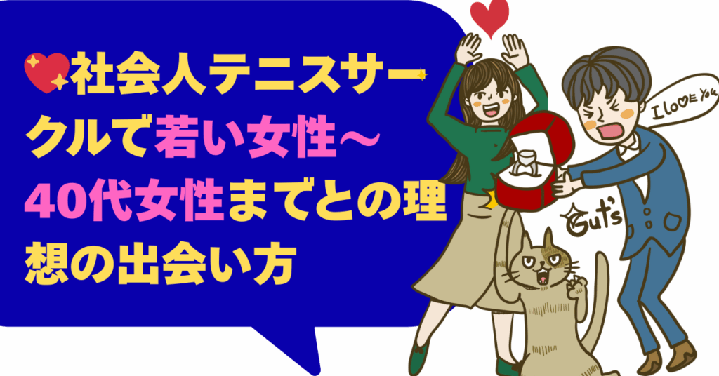 社会人テニスサークルで若い女性～40代女性までとの理想の出会い方