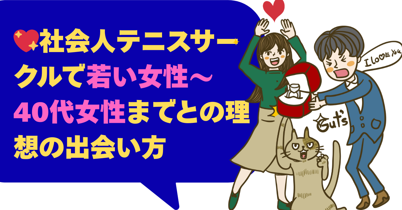 社会人テニスサークルで若い女性～40代女性までとの理想の出会い方