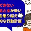 結婚できない つらい男と女が辛い気持ちを乗り越える具体的な行動計画