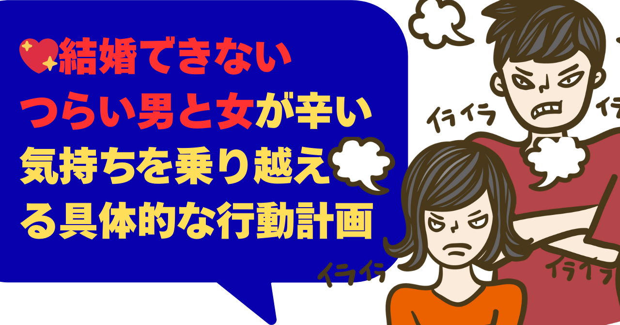 結婚できない つらい男と女が辛い気持ちを乗り越える具体的な行動計画