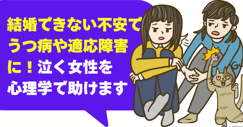 結婚できない不安でうつ病や適応障害に！泣く女性を心理学で助けます
