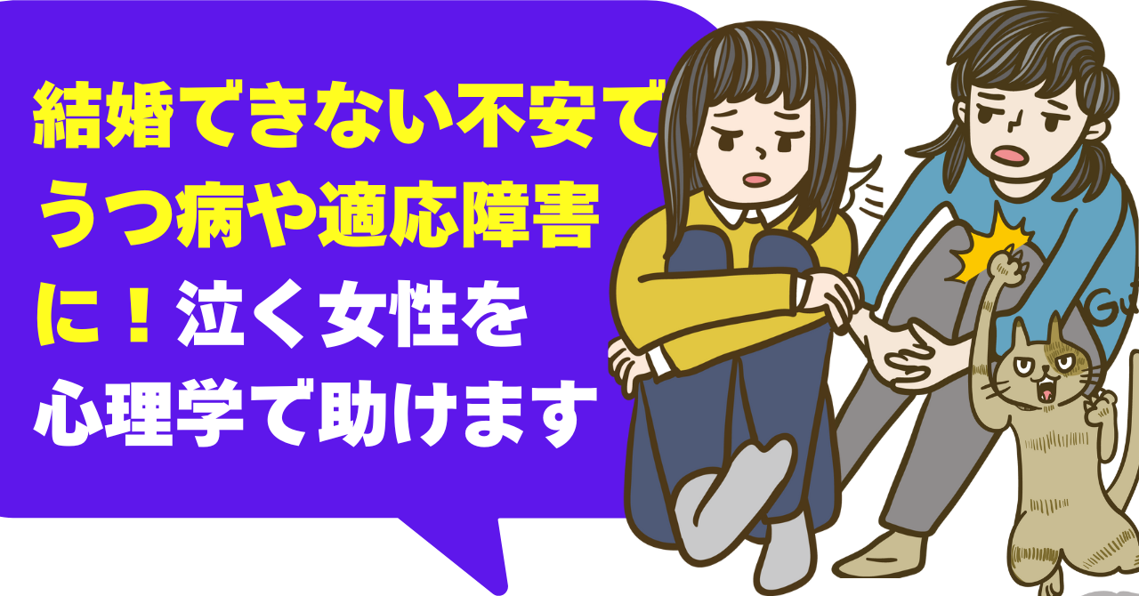 結婚できない不安でうつ病や適応障害に！泣く女性を心理学で助けます