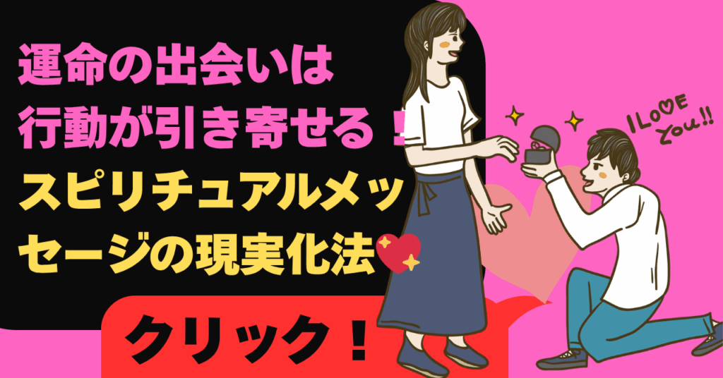 運命の出会いは行動が引き寄せる！スピリチュアルメッセージの現実化法