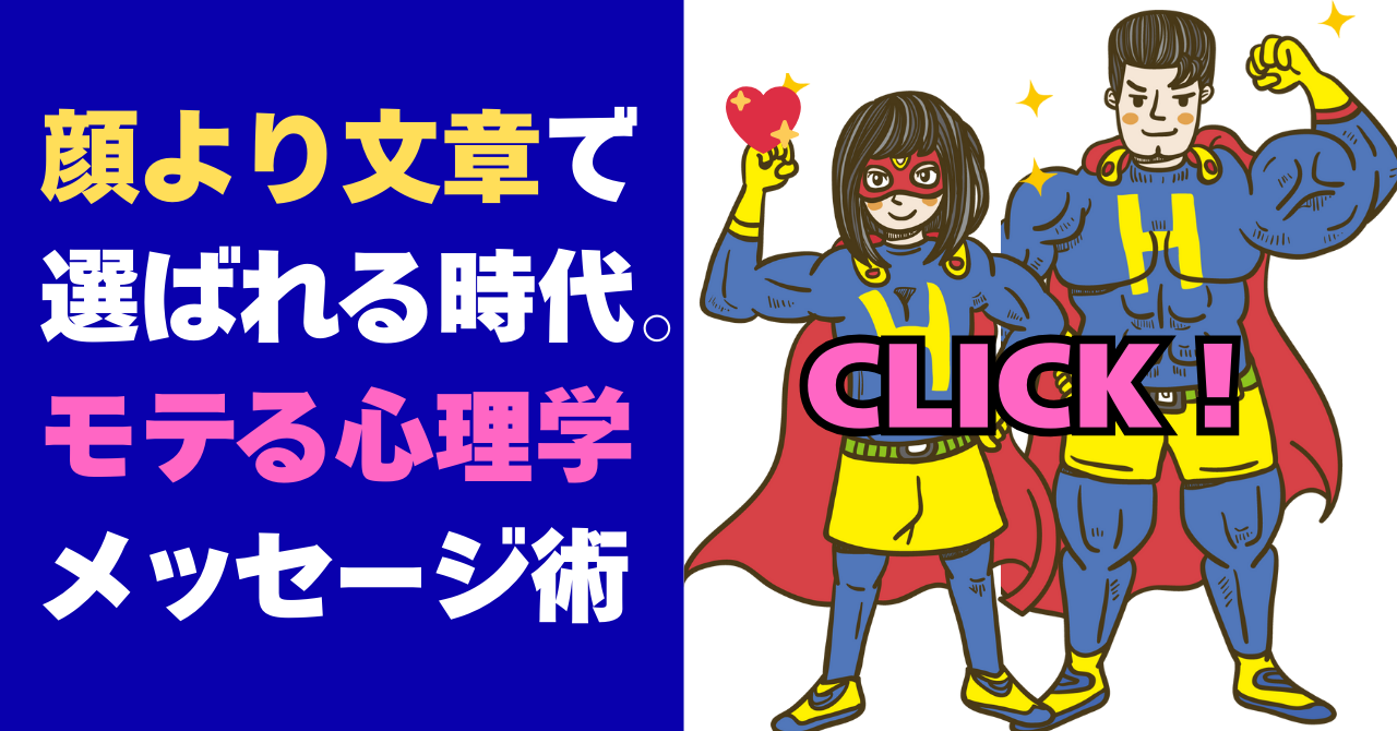 タイパ最強！Line・マッチングアプリ「爆モテ！」メッセージ術大全