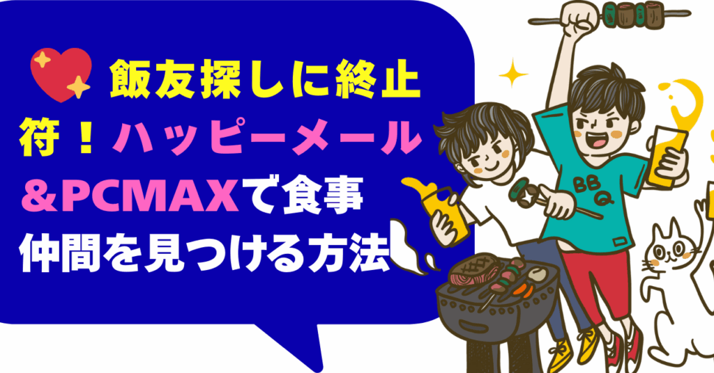 飯友探しに終止符！ハッピーメール＆PCMAXで食事仲間を見つける方法