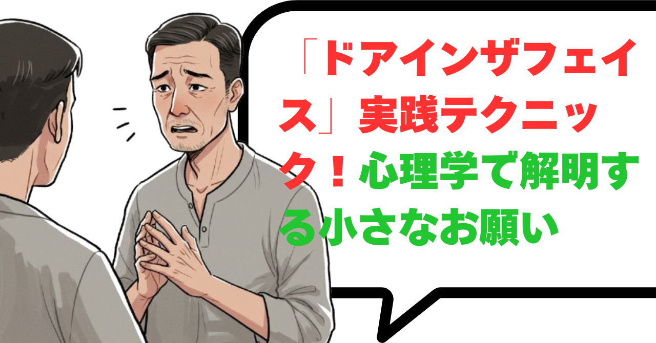 「ドアインザフェイス」実践テクニック！心理学で解明する小さなお願い