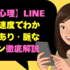 【女性心理】LINEの返信速度でわかる！脈あり・脈なしサイン徹底解説