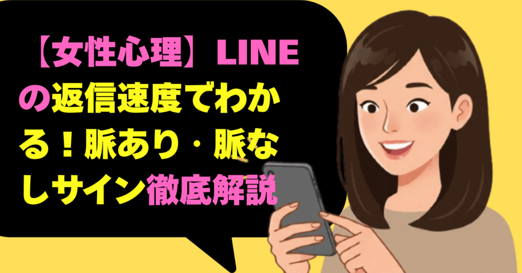 【女性心理】LINEの返信速度でわかる！脈あり・脈なしサイン徹底解説