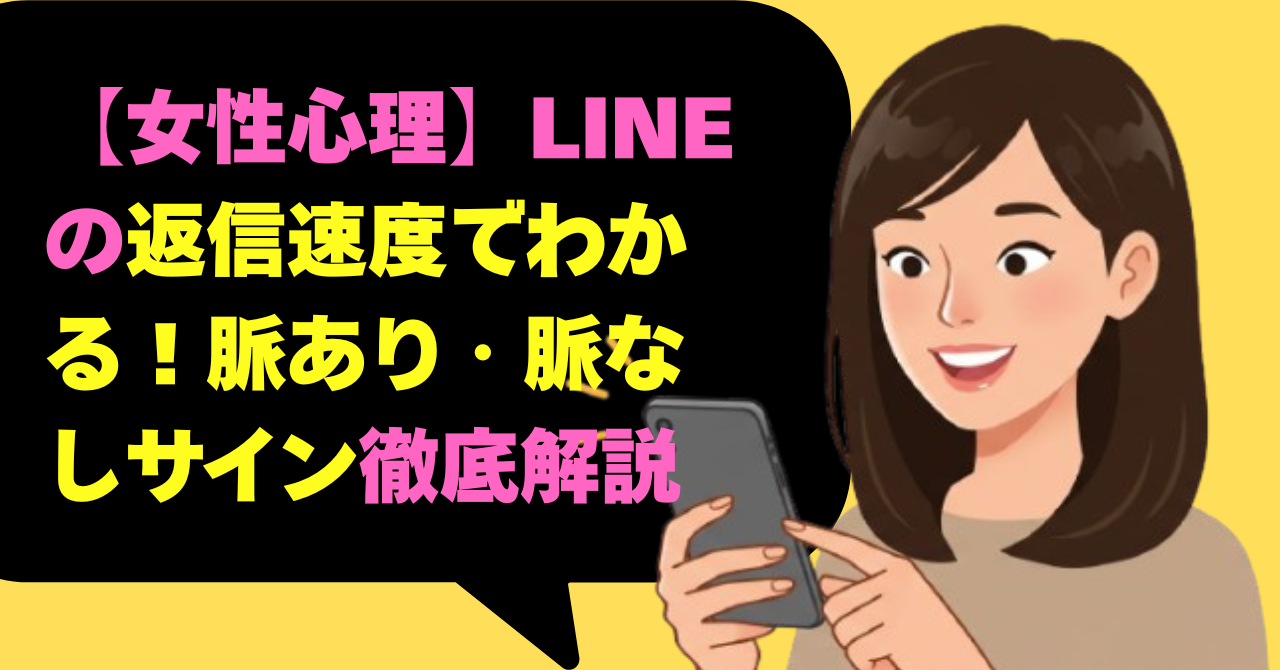 【女性心理】LINEの返信速度でわかる！脈あり・脈なしサイン徹底解説