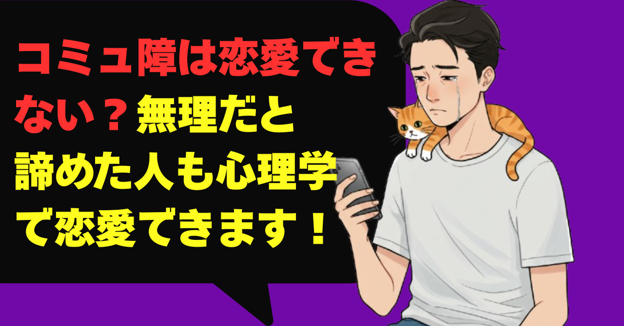 コミュ障は恋愛できない？無理だと諦めた人も心理学で恋愛できます！