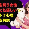 ペットを飼う女性は男性にも優しいってホント？心理と特徴を解説