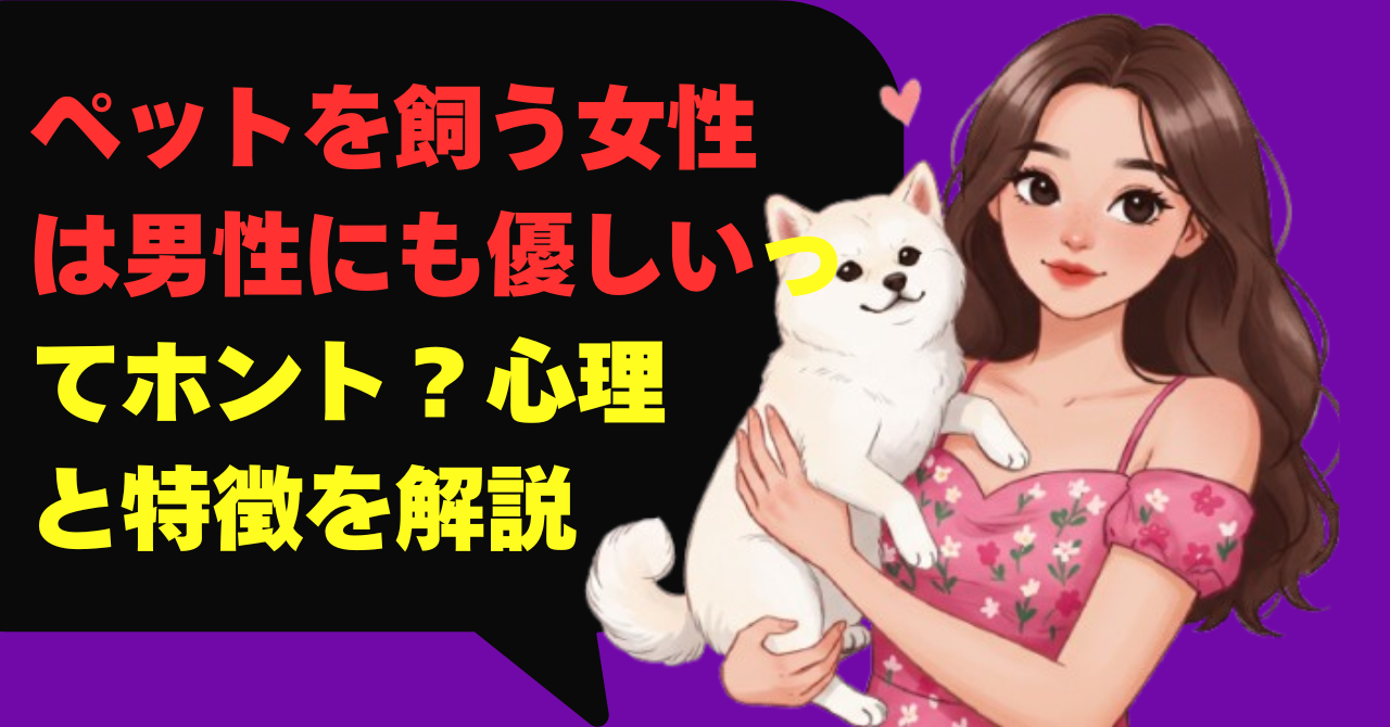 ペットを飼う女性は男性にも優しいってホント？心理と特徴を解説