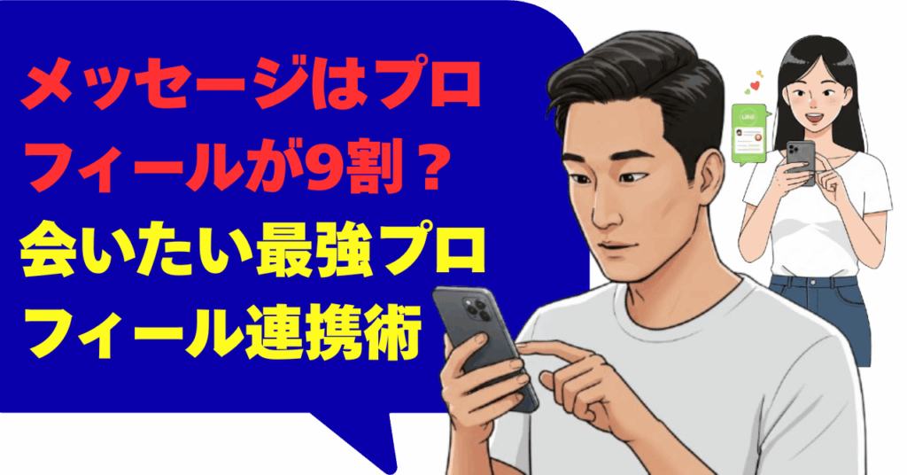 メッセージはプロフィールが9割？会いたい最強プロフィール連携術