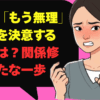女性が「もう無理」と別れを決意する心理とは？関係修復と新たな一歩