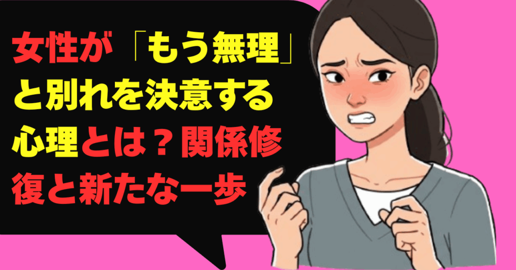 女性が「もう無理」と別れを決意する心理とは？関係修復と新たな一歩