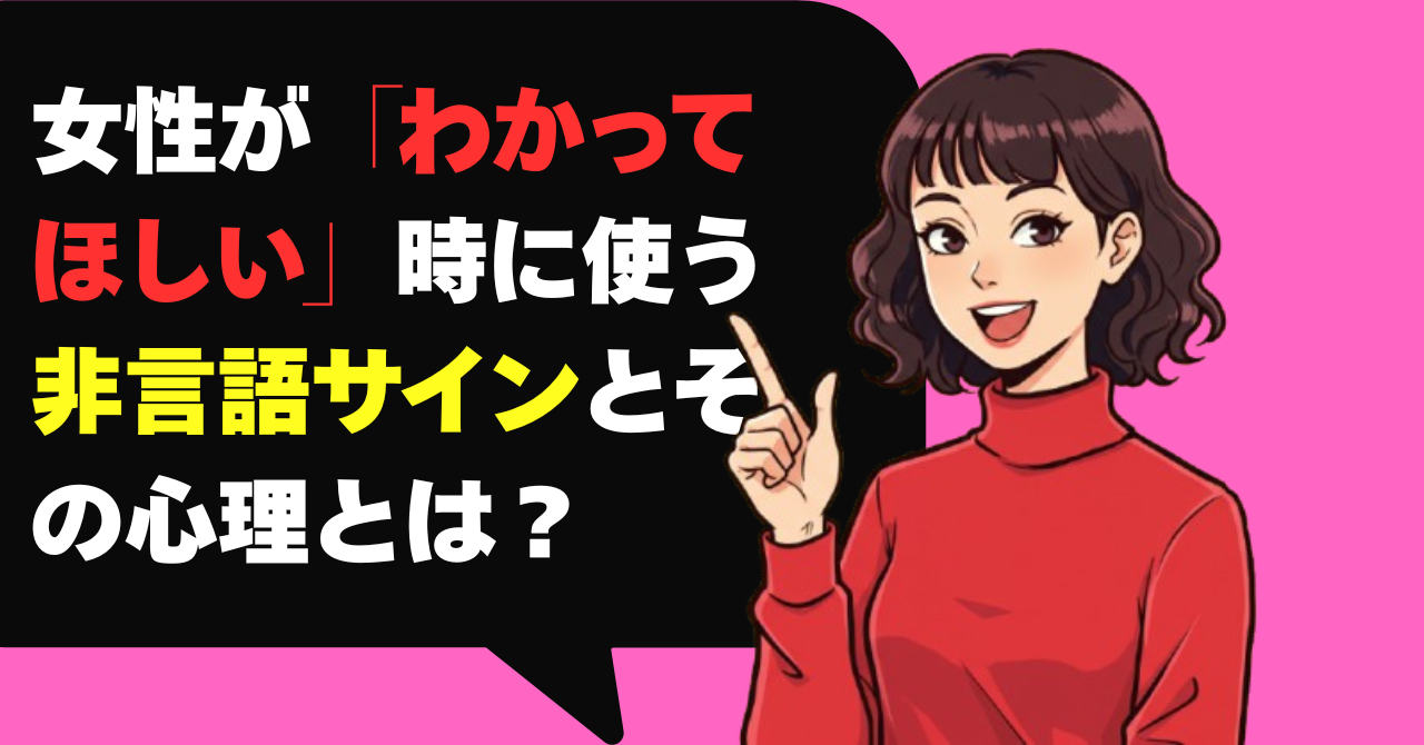 女性が「わかってほしい」時に使う非言語サインとその心理とは？