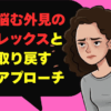 女性が悩む外見のコンプレックスと自信を取り戻す心理学アプローチ
