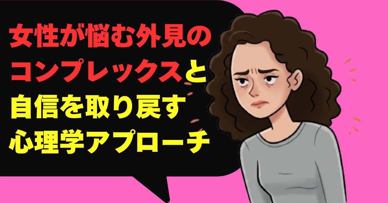 女性が悩む外見のコンプレックスと自信を取り戻す心理学アプローチ