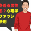 赤い服を着る男性はモテる？心理学と赤色ファッションの法則